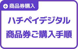 ハチペイデジタル商品券(第3回)の購入手順 ハチペイデジタル商品券(第3回)の購入手順