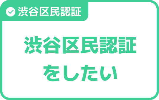 渋谷区民認証をしたい