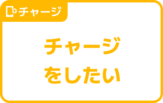 チャージをしたい チャージをしたい