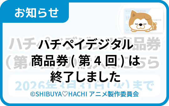 2026年2月2日(月)から4月1日(水)まで、プレミアム率50%の「ハチペイ