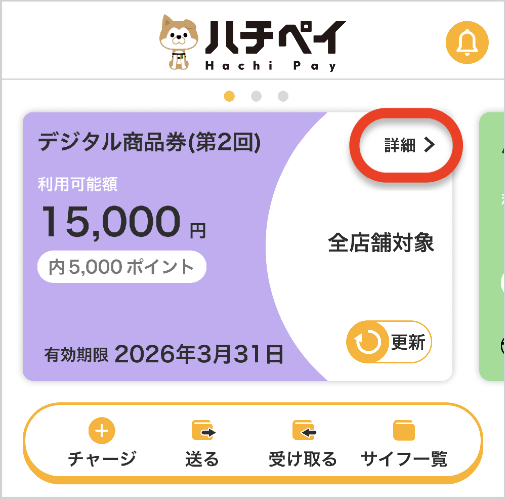 はちページ ハチペイデジタル商品券の有効期限を確認したい