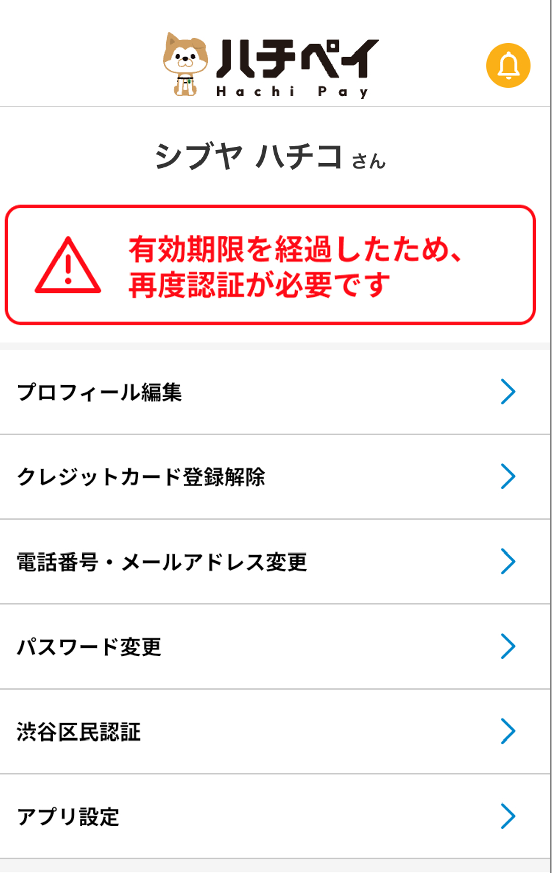 渋谷区民認証の有効期限が経過したため、再度認証が必要です」と記載