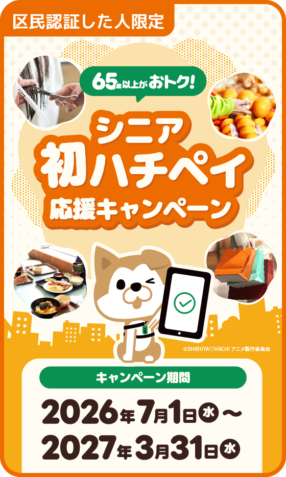 ハチペイ | 渋谷区キャッシュレス決済アプリ