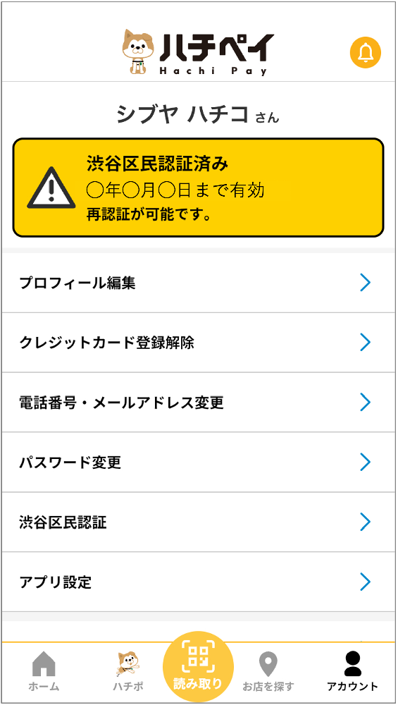 渋谷区民認証済みかどうか確認したい