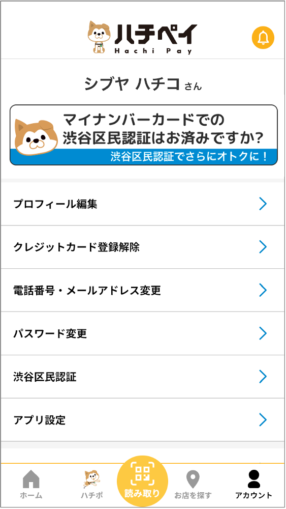 渋谷区民認証済みかどうか確認したい