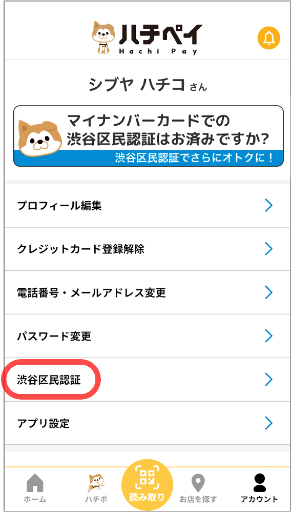 渋谷区民認証済みかどうか確認したい