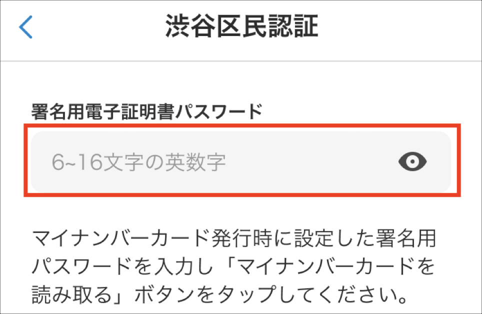 渋谷区民認証をしたい