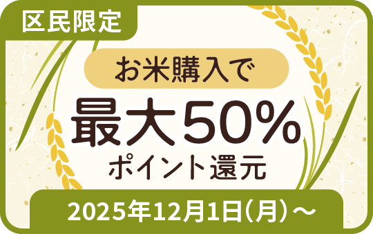 ハチペイで食卓応援!お米購入で最大50%還元キャンペーン(12/1から) ※12