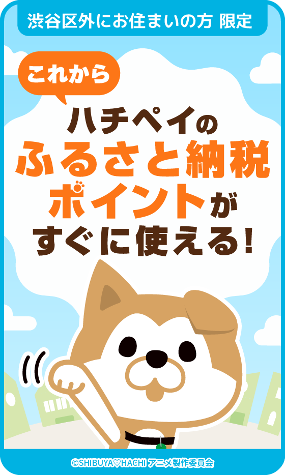 ハチペイ | 渋谷区キャッシュレス決済アプリ