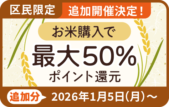 追加開催決定!】ハチペイで食卓応援!お米購入で最大50%還元