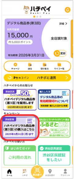 ハチペイデジタル商品券(第4回)の購入手順