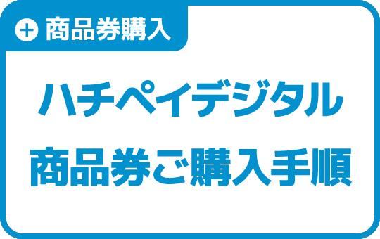 ハチペイデジタル商品券(第4回)の購入手順